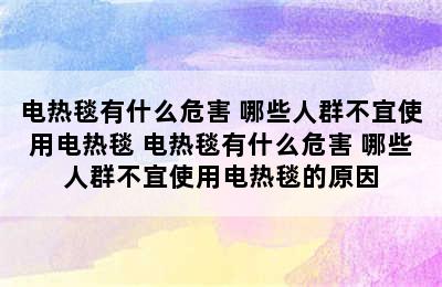 电热毯有什么危害 哪些人群不宜使用电热毯 电热毯有什么危害 哪些人群不宜使用电热毯的原因